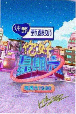 综艺 片场之外 剧照